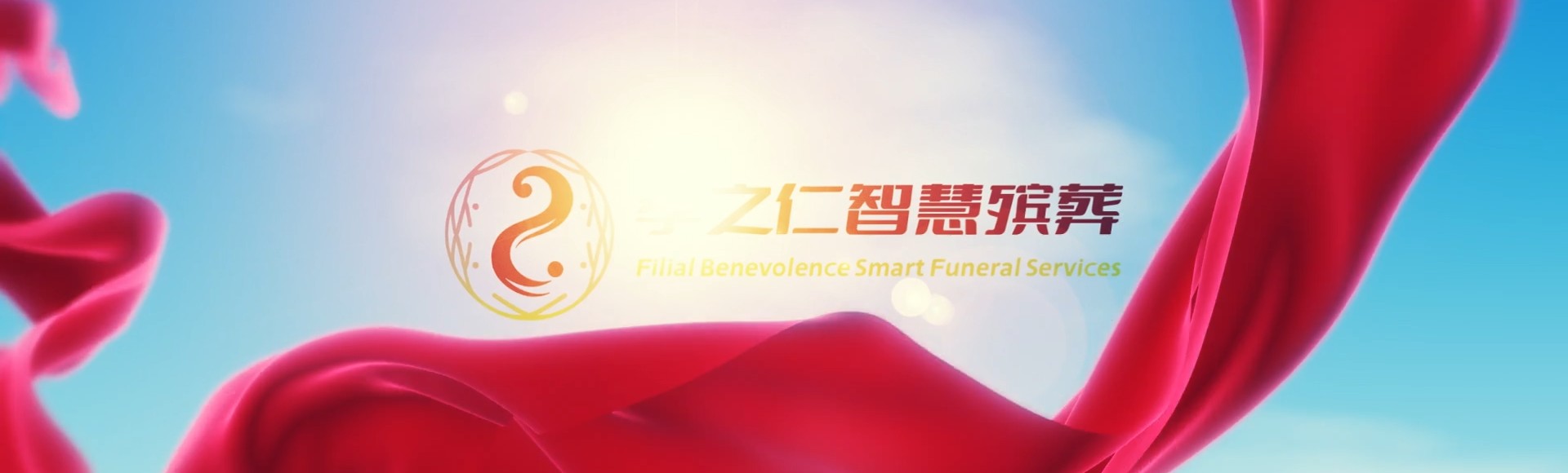 六安金安孝之仁智慧殡葬陵墓园服务系统平台